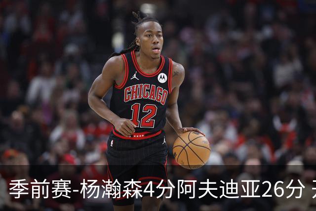 季前赛-杨瀚森4分阿夫迪亚26分 开拓者胜国王