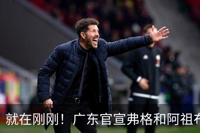 就在刚刚！广东官宣弗格和阿祖布克加盟！而杜锋和杨鸣解说揭幕战
